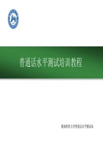 普通话水平测试培训教程