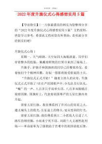 2022年度升旗仪式心得感想实用5篇