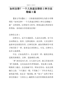 如何自律？一个人快速自律的3种方法精编3篇