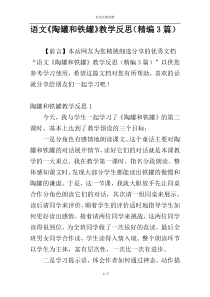 语文《陶罐和铁罐》教学反思（精编3篇）