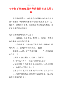 七年级下册地理期末考试卷附答案实用2篇