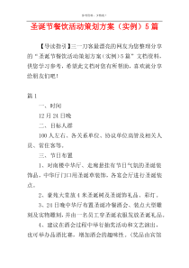 圣诞节餐饮活动策划方案（实例）5篇