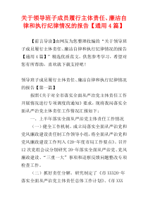 关于领导班子成员履行主体责任、廉洁自律和执行纪律情况的报告【通用4篇】