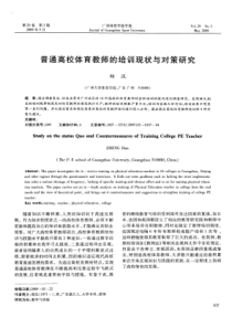 普通高校体育教师的培训现状与对策研究