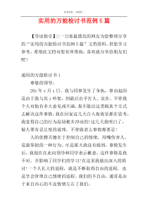 实用的万能检讨书范例5篇