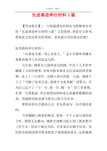 先进事迹单行材料3篇