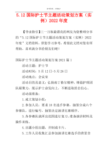 5.12国际护士节主题活动策划方案（实例）2022年度