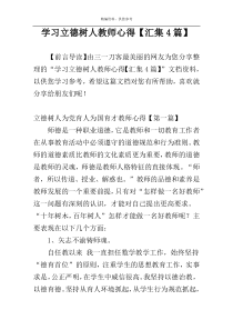 学习立德树人教师心得【汇集4篇】