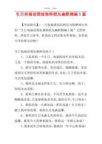 生日祝福语简短独特朋友幽默精编5篇