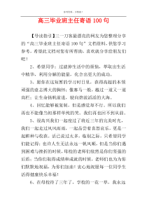 高三毕业班主任寄语100句