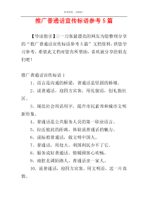 推广普通话宣传标语参考5篇