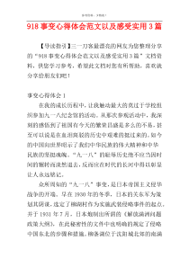 918事变心得体会范文以及感受实用3篇