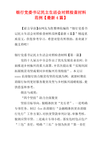 银行党委书记民主生活会对照检查材料范例【最新4篇】