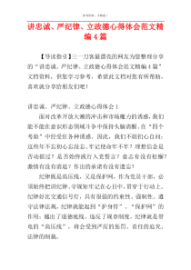 讲忠诚、严纪律、立政德心得体会范文精编4篇