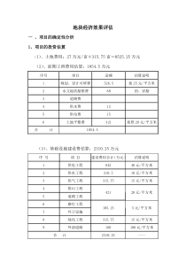 房地产项目地块经济效果评估-市场投资测算