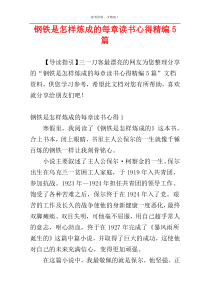 钢铁是怎样炼成的每章读书心得精编5篇