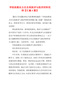 学校政教处主任自我批评与批评材料范例【汇编4篇】