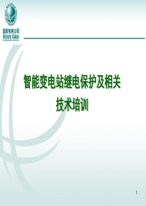 智能变电站继电保护及相关技术培训