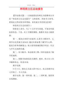 师范班主任总结报告