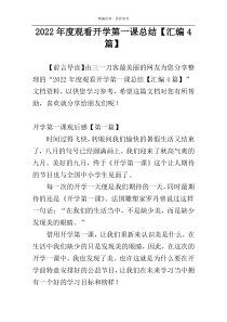 2022年度观看开学第一课总结【汇编4篇】