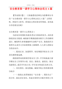 安全教育第一课学习心得体会范文4篇