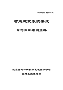 智能楼宇系统公司培训资料