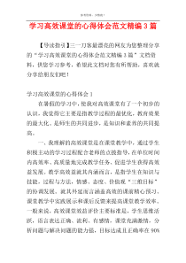 学习高效课堂的心得体会范文精编3篇