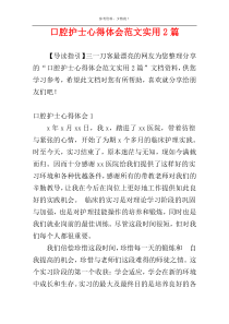 口腔护士心得体会范文实用2篇