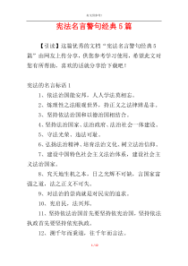 宪法名言警句经典5篇