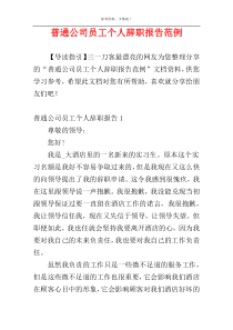 普通公司员工个人辞职报告范例