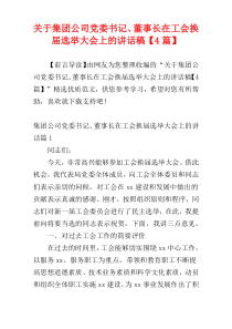 关于集团公司党委书记、董事长在工会换届选举大会上的讲话稿【4篇】