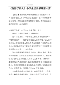 《偷影子的人》小学生读后感最新4篇