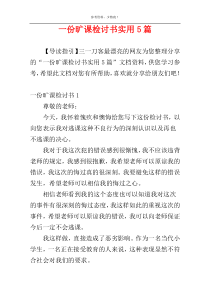 一份旷课检讨书实用5篇