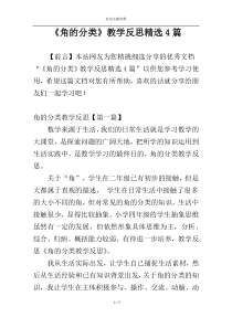 《角的分类》教学反思精选4篇