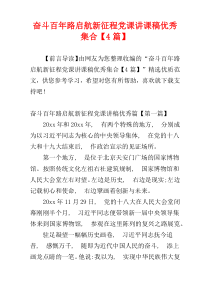 奋斗百年路启航新征程党课讲课稿优秀集合【4篇】