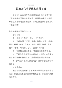 民族文化小学教案实用4篇