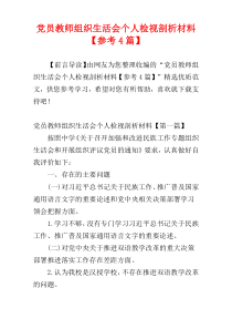 党员教师组织生活会个人检视剖析材料【参考4篇】