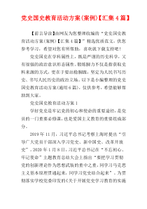 党史国史教育活动方案(案例)【汇集4篇】