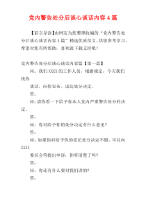 党内警告处分后谈心谈话内容4篇