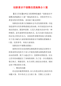 创新意识不强整改措施集合5篇