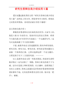 研究生答辩自我介绍实用5篇