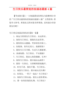 生日快乐最简短的祝福语最新4篇