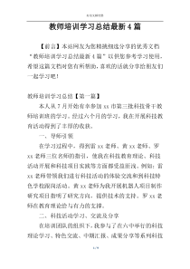 教师培训学习总结最新4篇