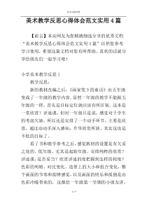 美术教学反思心得体会范文实用4篇