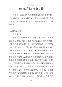 gkh教学设计精编5篇