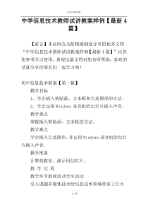 中学信息技术教师试讲教案样例【最新4篇】