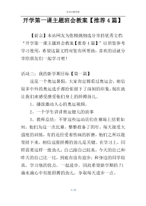 开学第一课主题班会教案【推荐4篇】