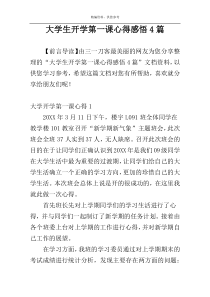 大学生开学第一课心得感悟4篇