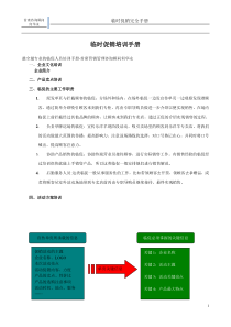 最全最专业临促人员培训手册