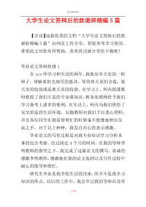 大学生论文答辩后的致谢辞精编5篇